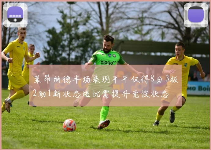 莱昂纳德半场表现平平仅得8分3板2助1断状态堪忧需提升竞技状态