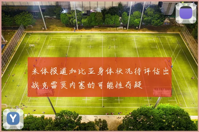 米体报道加比亚身体状况待评估出战克雷莫内塞的可能性存疑