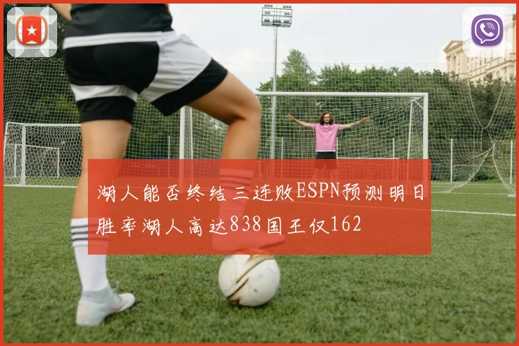湖人能否终结三连败ESPN预测明日胜率湖人高达838国王仅162