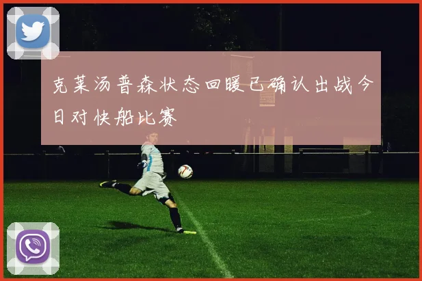 克莱汤普森状态回暖已确认出战今日对快船比赛
