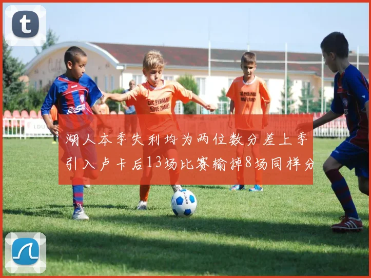 湖人本季失利均为两位数分差上季引入卢卡后13场比赛输掉8场同样分差惨重