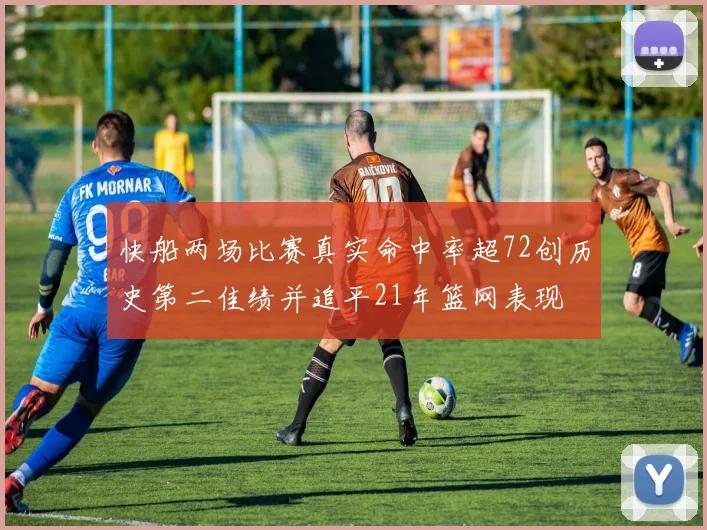 快船两场比赛真实命中率超72创历史第二佳绩并追平21年篮网表现