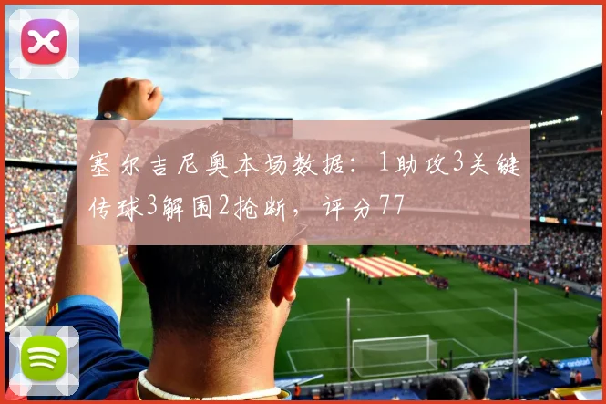 塞尔吉尼奥本场数据：1助攻3关键传球3解围2抢断，评分77