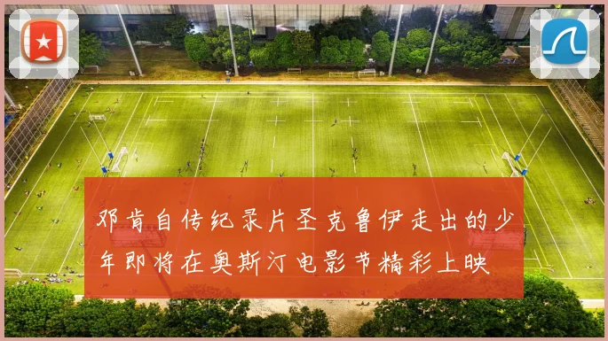 邓肯自传纪录片圣克鲁伊走出的少年即将在奥斯汀电影节精彩上映
