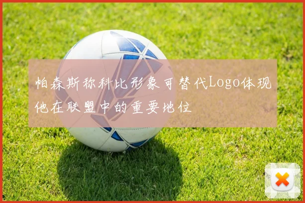 帕森斯称科比形象可替代Logo体现他在联盟中的重要地位
