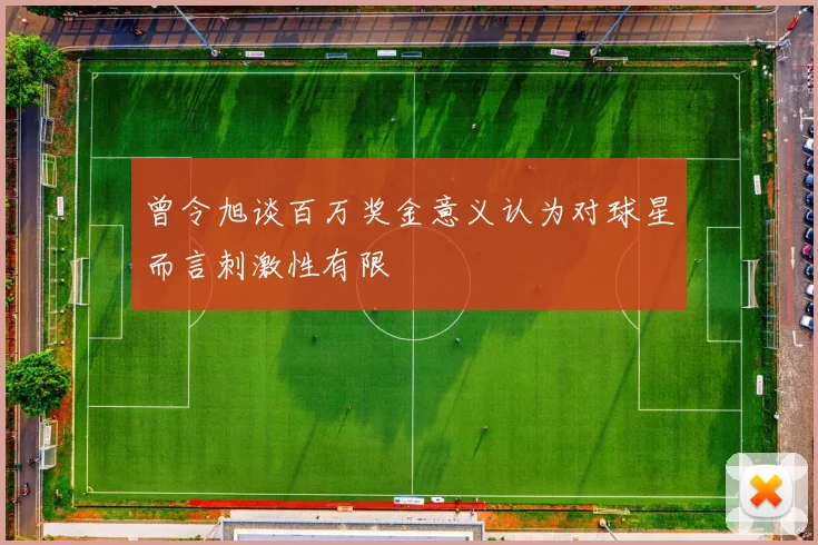 曾令旭谈百万奖金意义认为对球星而言刺激性有限