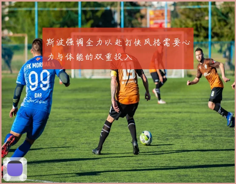 斯波强调全力以赴打快风格需要心力与体能的双重投入